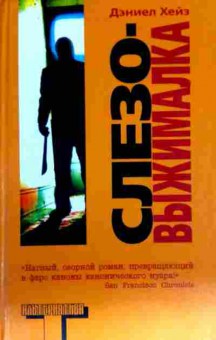 Книга Хейз Д. Слезовыжималка, 11-13088, Баград.рф
